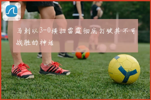 马刺以3-0横扫雷霆彻底打破其不可战胜的神话
