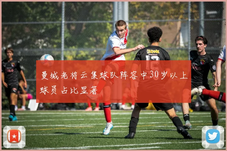 曼城老将云集球队阵容中30岁以上球员占比显著